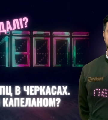 Черкаський капелан розповідає про стан справ із переходами парафій в ПЦУ (ВІДЕО)