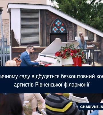 В Готичному саду відбудеться безкоштовний концерт артистів Рівненської філармонії