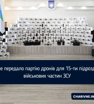 Рівне передало партію дронів для 15-ти підрозділів військових частин ЗСУ