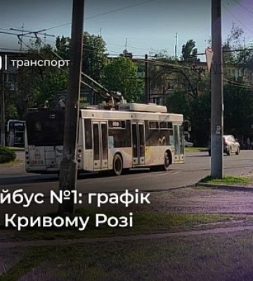 Криворізький тролейбус №1: графік руху