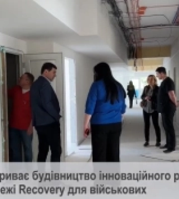 Як на Волині будують інноваційний реабілітаційний центр мережі RECOVERY для військових