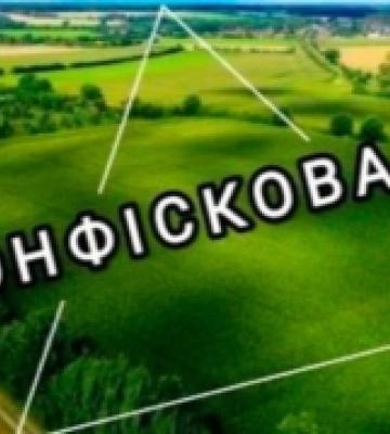 Скільки землі на Любешівщині конфіскували у росіян за понад два роки війни