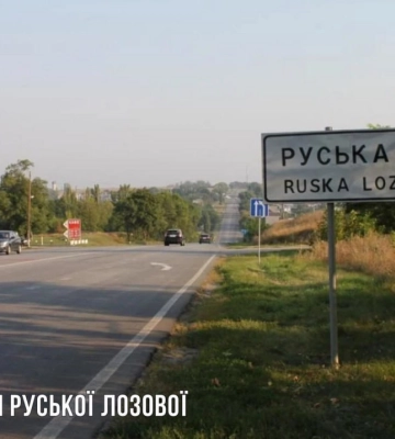 У Руській Лозовій відзначають другу річницю визволення від окупантів