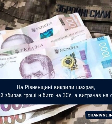 На Рівненщині викрили шахрая, який збирав гроші нібито на ЗСУ, а витрачав на себе