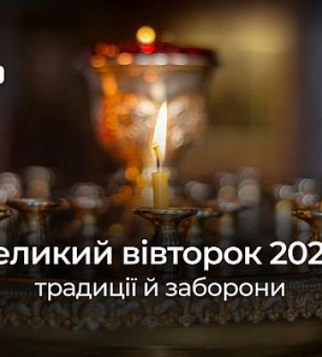 Великий Вторник 2024 в Кривом Роге: традиции и запреты