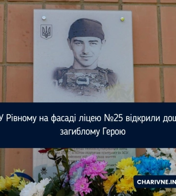У Рівному відкрили дошку пам`яті на честь 21-річного солдата