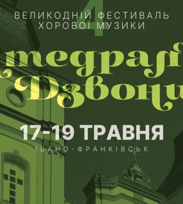 В Івано-Франківську пройде IV Всеукраїнський великодній фестиваль хорової музики «Катедральні дзвони»