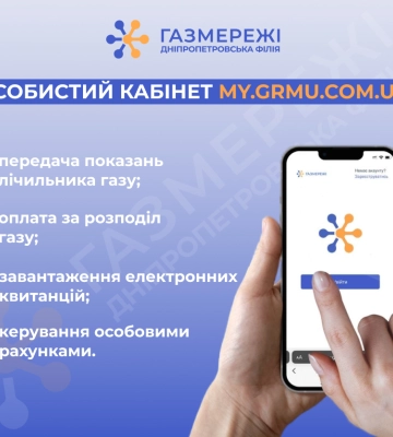 Майже 56 тис. клієнтів Дніпропетровської філії «Газмережі» користуються особистим кабінетом my.grmu.com.ua
