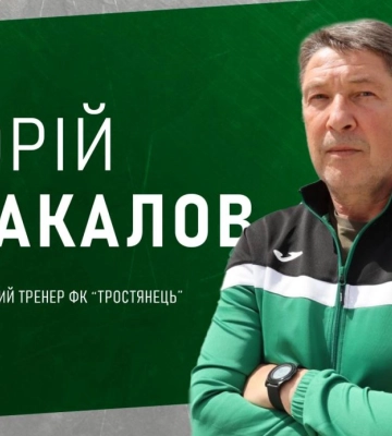 У ФК “Тростянець” новий головний тренер