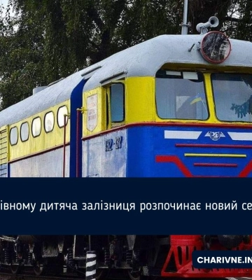 У Рівному дитяча залізниця розпочинає новий сезон