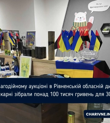 На благодійному аукціоні в Рівненській обласній дитячій лікарні зібрали понад 100 тисяч гривень для ЗСУ