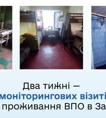 Омбудсман проводит проверку мест обитания ВПЛ в Запорожье