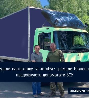 Передали вантажівку та автобус: громади Рівненщини продовжують допомагати ЗСУ