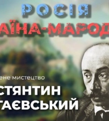 Як росія намагається привласнити здобутки українських митців: художник Костянтин Богаєвський