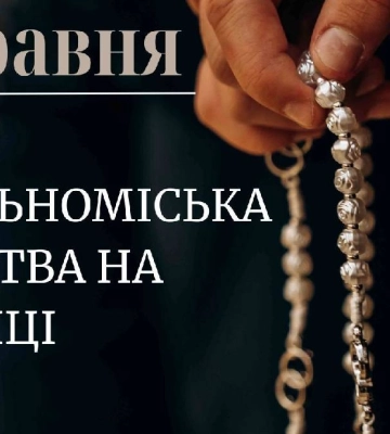 За справедливий мир та перемогу України: франківців кличуть на загальноміську молитву
