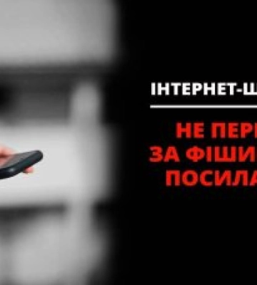 Поліція Миколаївщини попереджає про фішинг та нагадує правила безпеки