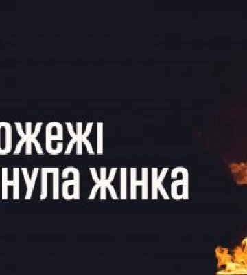 11 травня у Миколаєві на пожежі загинула жінка