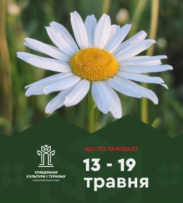 Культурні заходи, які відбудуться в Рівному протягом цього тижня