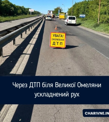 Через ДТП біля Великої Омеляни ускладнений рух