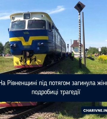 На Рівненщині під потягом загинула жінка: подробиці трагедії