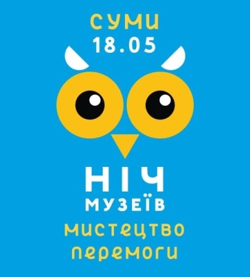 У Сумах відбудеться Ніч музеїв