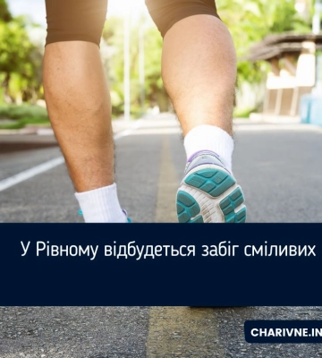 У Рівному відбудеться забіг сміливих