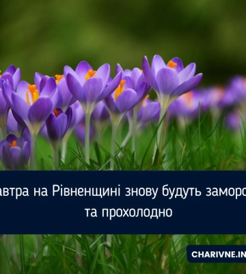 Завтра на Рівненщині знову будуть заморозки та прохолодно