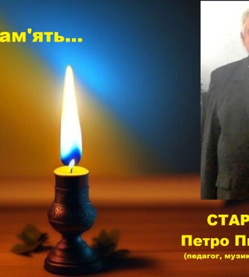 Помер педагог і композитор з Горохова Петро Старушик