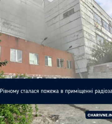 У Рівному сталася пожежа в приміщенні радіозаводу