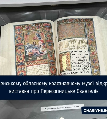 У Рівненському обласному краєзнавчому музеї відкрилася виставка про Пересопницьке Євангеліє