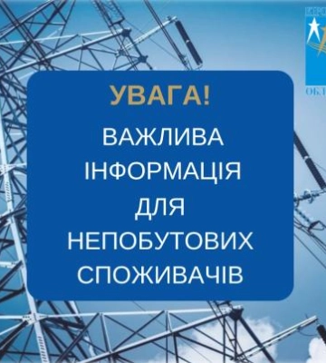 На Кіровоградщині ввечері застосують вимкнення світла до непобутових споживачів 