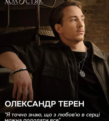 «Терен»  з Рівненщини стане новим холостяком у відомому шоу