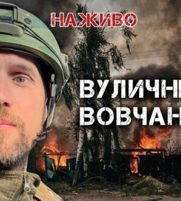 Російський наступ на Харківщину. Бої за Вовчанськ | Юрій Бутусов НАЖИВО. ВIДЕО