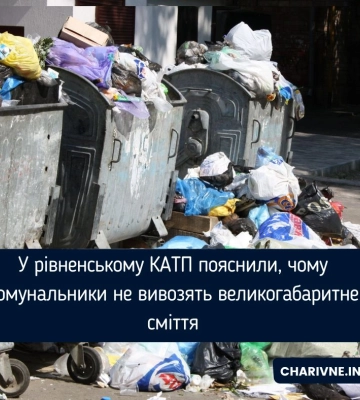 У рівненському КАТП пояснили, чому комунальники не вивозять великогабаритне сміття