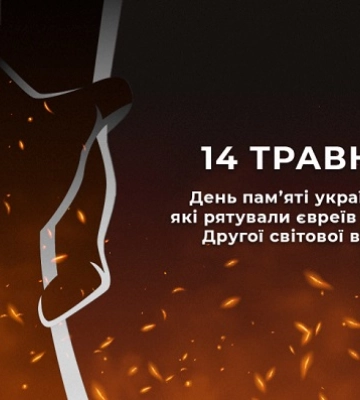 14 травня - події дня та пам’ятні дати