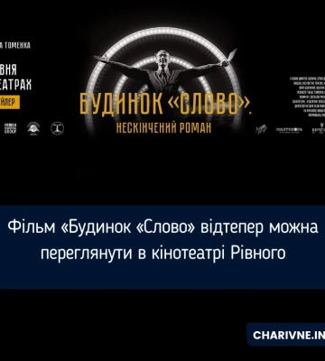 Фільм «Будинок «Слово» відтепер можна переглянути в кінотеатрі Рівного