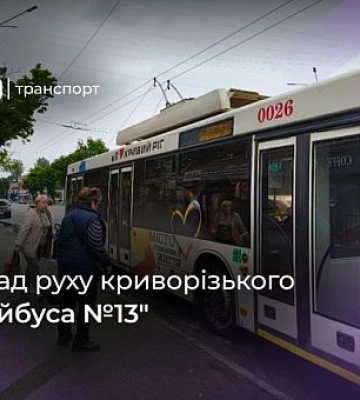График движения троллейбуса №13 в Кривом Роге
