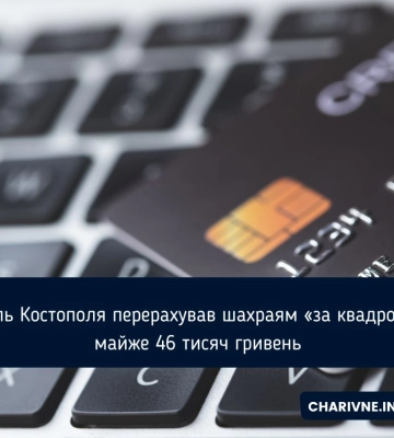 Житель Костополя перерахував шахраям «за квадроцикл» майже 46 тисяч гривень