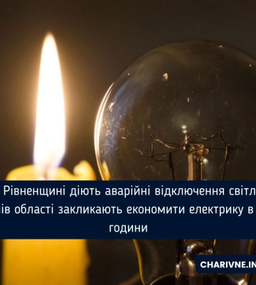 На Рівненщині діють аварійні відключення світла - жителів області закликають економити електрику в пікові години