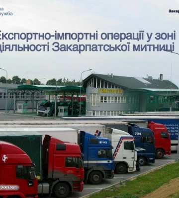 Товарообіг через зону діяльності Закарпатської митниці перевищив 60 мільярдів гривень