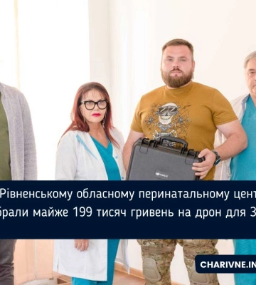 У Рівненському обласному перинатальному центрі зібрали майже 199 тисяч гривень на дрон для ЗСУ
