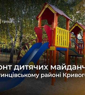 В Долгинцевском районе Кривого Рога отремонтируют игровые площадки