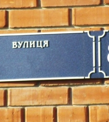 У громаді на Волині переназвали вулицю, бо жителі не погодилися