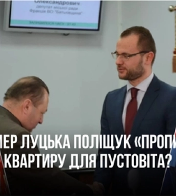 Чому мер Луцька Поліщук «протягнув» виділення квартири соратнику Пустовіту