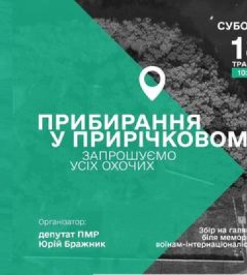 Полтавців запрошують на толоку у Прирічковий парк