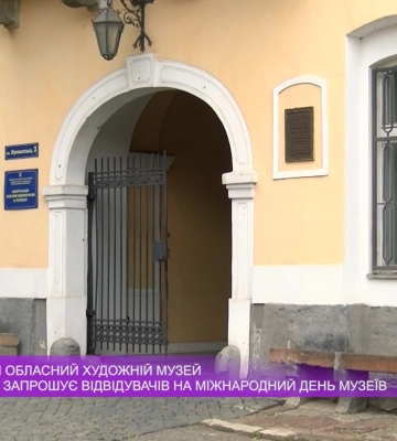 Закарпатський обласний художній музей ім. Й. Бокшая запрошує відвідувачів на Міжнародний день музеїв (відео)