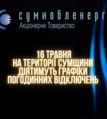 На Сумщині введені графіки аварійних відключень