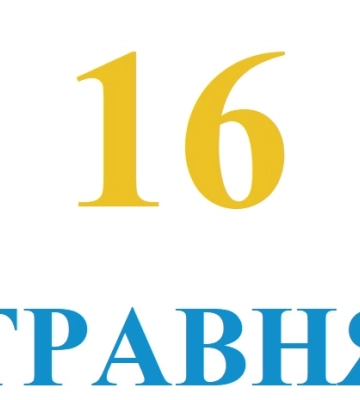 Сьогодні 16 травня: яке свято та день в історії