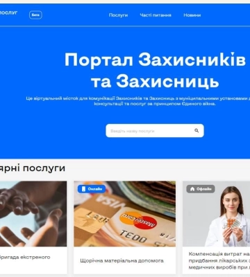 Київ запустив портал для захисників та захисниць: які послуги доступні