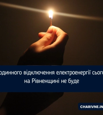 Погодинного відключення електроенергії сьогодні на Рівненщині не буде
